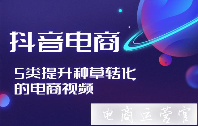 什么樣的視頻可以提高轉化率?5類提升種草轉化的電商視頻